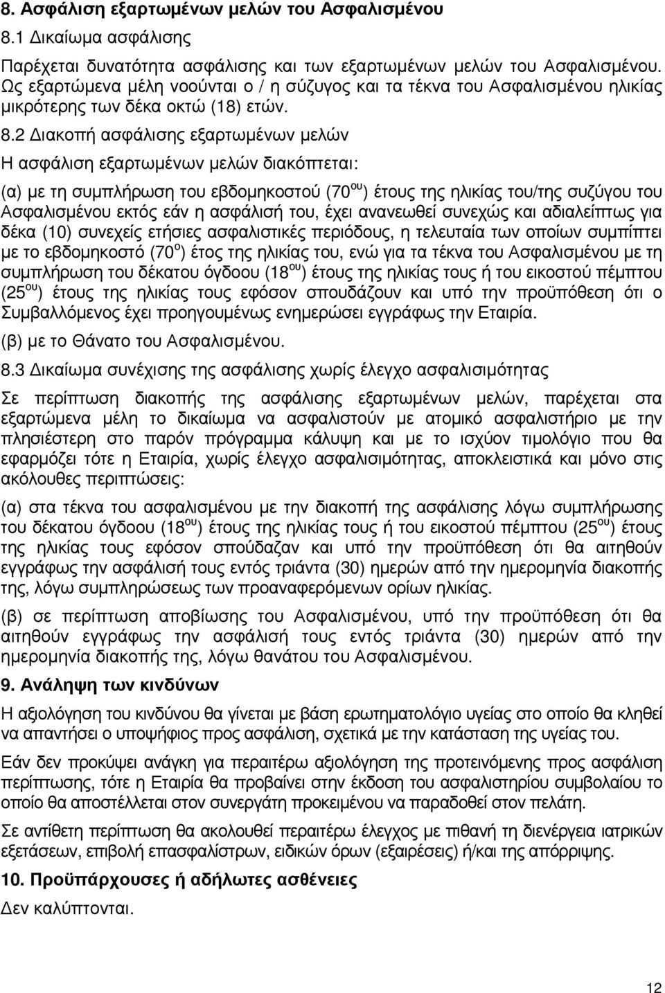 2 ιακοπή ασφάλισης εξαρτωµένων µελών Η ασφάλιση εξαρτωµένων µελών διακόπτεται: (α) µε τη συµπλήρωση του εβδοµηκοστού (70 ου ) έτους της ηλικίας του/της συζύγου του Ασφαλισµένου εκτός εάν η ασφάλισή