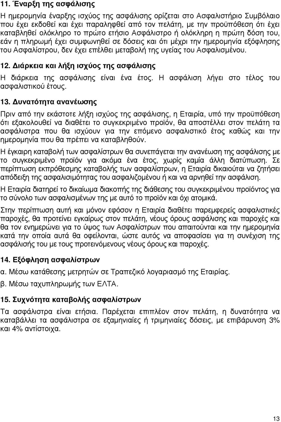 του Ασφαλισµένου. 12. ιάρκεια και λήξη ισχύος της ασφάλισης Η διάρκεια της ασφάλισης είναι ένα έτος. Η ασφάλιση λήγει στο τέλος του ασφαλιστικού έτους. 13.