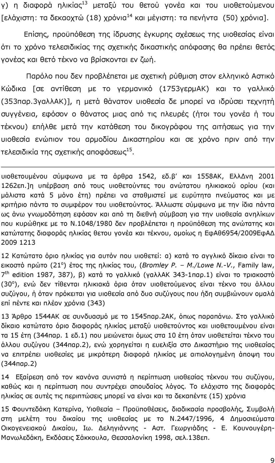 Παρόλο που δεν προβλέπεται µε σχετική ρύθµιση στον ελληνικό Αστικό Κώδικα [σε αντίθεση µε το γερµανικό (1753γερµΑΚ) και το γαλλικό (353παρ.