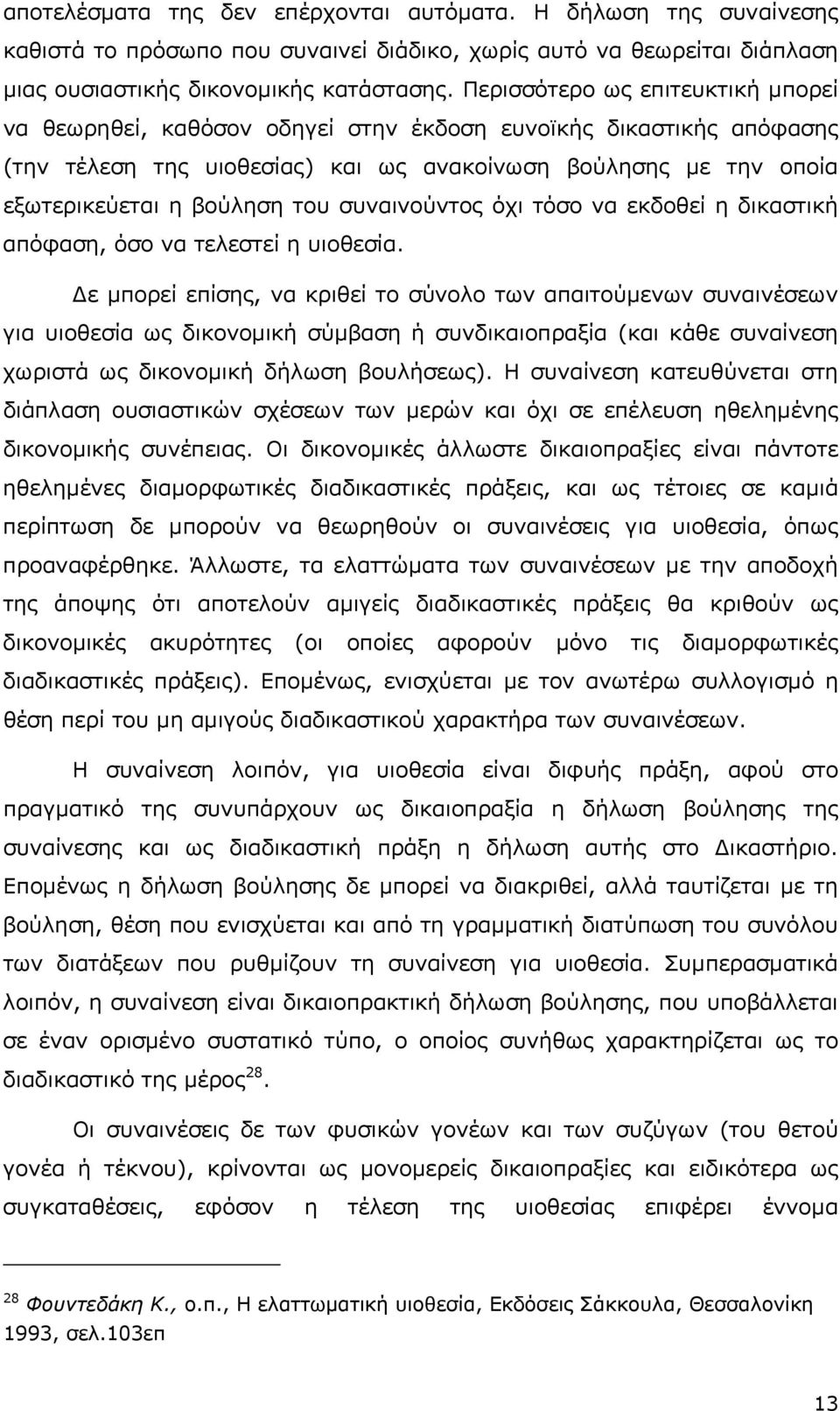 συναινούντος όχι τόσο να εκδοθεί η δικαστική απόφαση, όσο να τελεστεί η υιοθεσία.