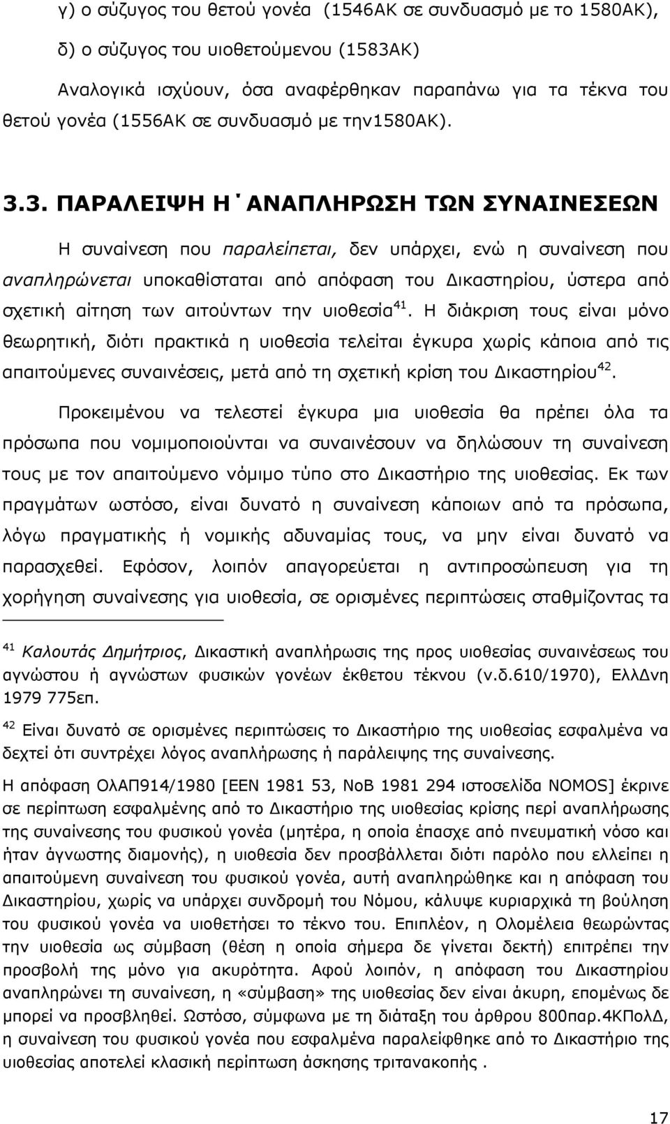 3. ΠΑΡΑΛΕΙΨΗ Η ΑΝΑΠΛΗΡΩΣΗ ΤΩΝ ΣΥΝΑΙΝΕΣΕΩΝ Η συναίνεση που παραλείπεται, δεν υπάρχει, ενώ η συναίνεση που αναπληρώνεται υποκαθίσταται από απόφαση του ικαστηρίου, ύστερα από σχετική αίτηση των