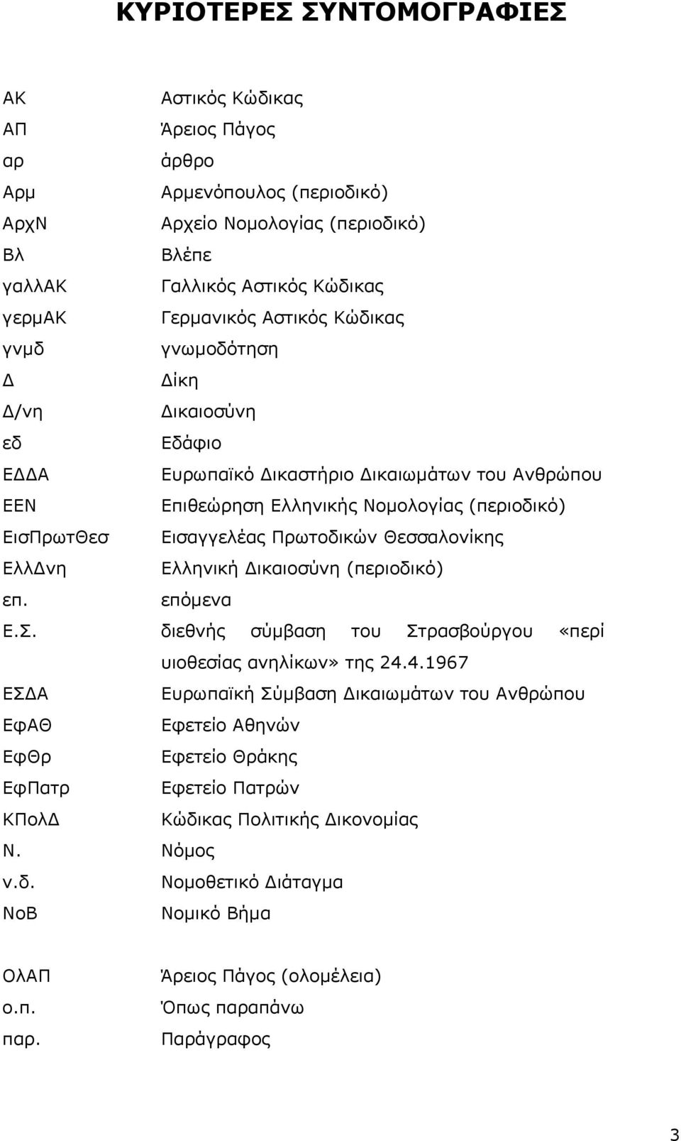 Θεσσαλονίκης Ελλ νη Ελληνική ικαιοσύνη (περιοδικό) επ. επόµενα Ε.Σ. διεθνής σύµβαση του Στρασβούργου «περί υιοθεσίας ανηλίκων» της 24.