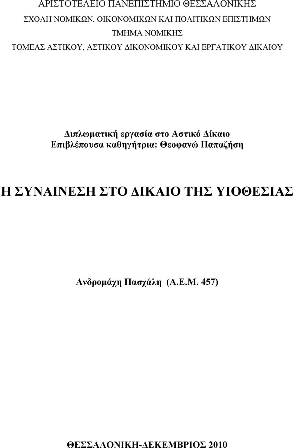 Διπλωματική εργασία στο Αστικό Δίκαιο Επιβλέπουσα καθηγήτρια: Θεοφανώ Παπαζήση Η