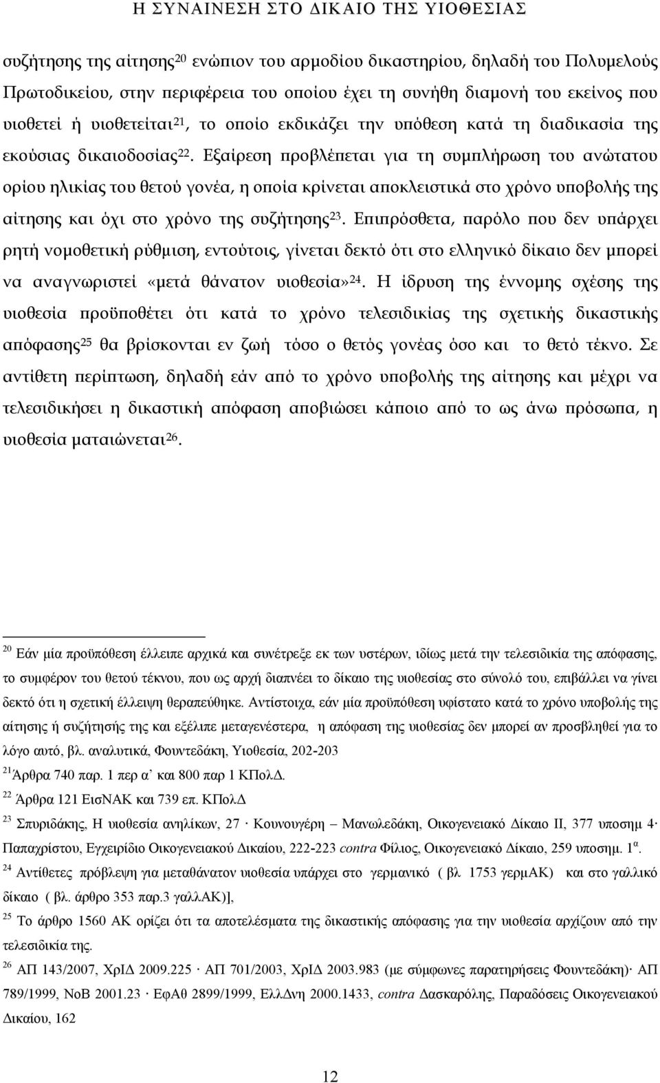 Εξαίρεση προβλέπεται για τη συμπλήρωση του ανώτατου ορίου ηλικίας του θετού γονέα, η οποία κρίνεται αποκλειστικά στο χρόνο υποβολής της αίτησης και όχι στο χρόνο της συζήτησης 23.