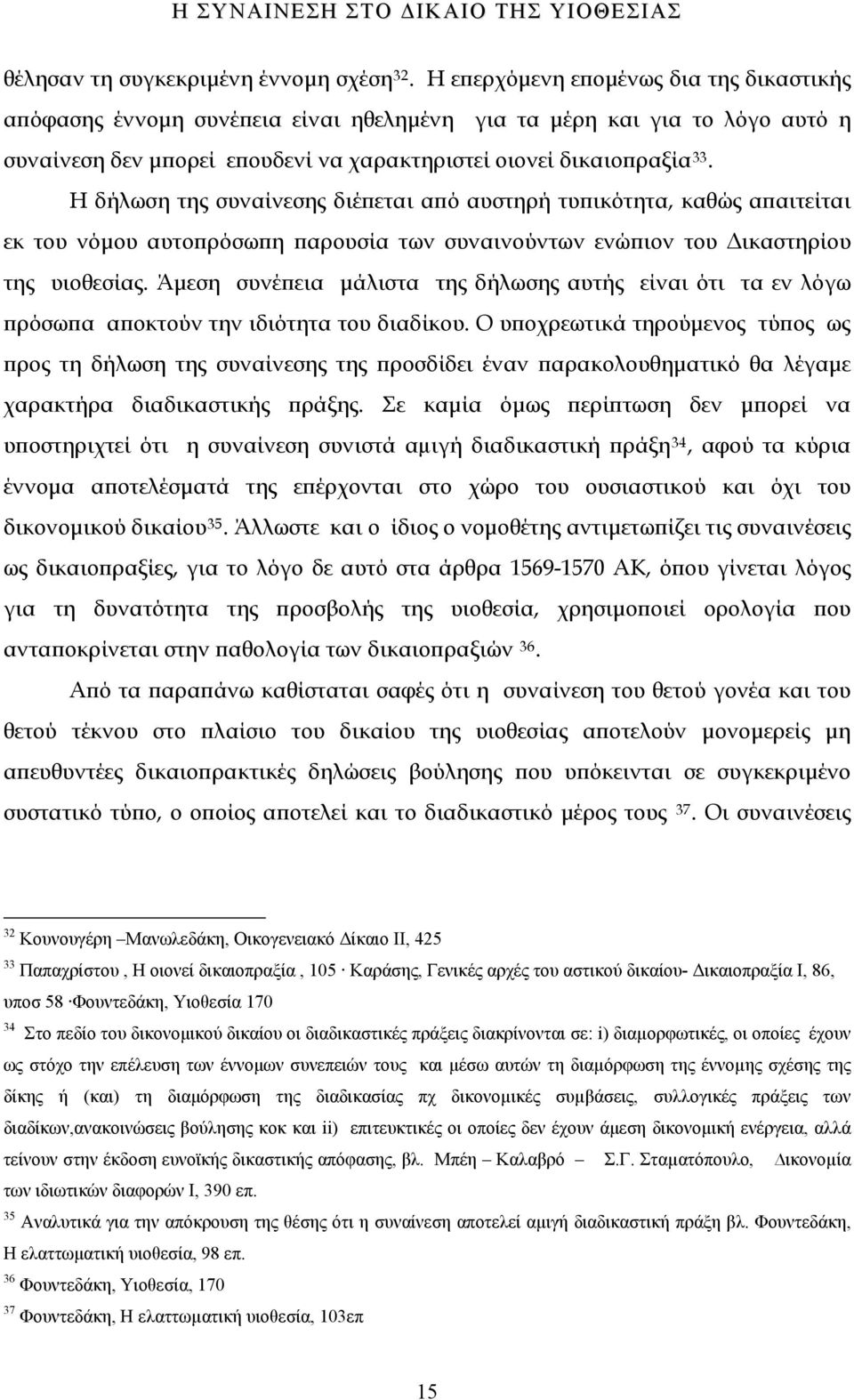 Η δήλωση της συναίνεσης διέπεται από αυστηρή τυπικότητα, καθώς απαιτείται εκ του νόμου αυτοπρόσωπη παρουσία των συναινούντων ενώπιον του Δικαστηρίου της υιοθεσίας.