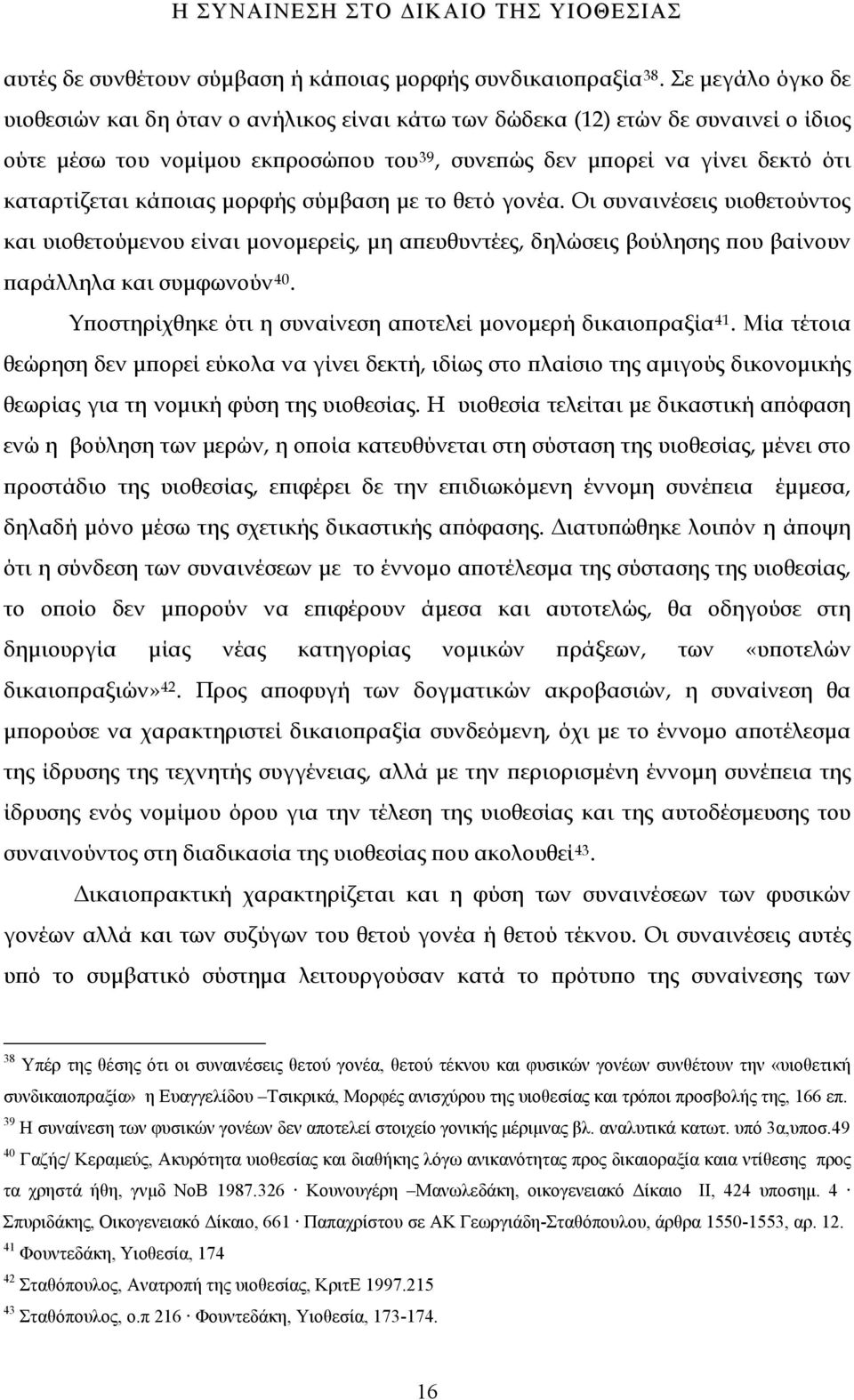 κάποιας μορφής σύμβαση με το θετό γονέα. Οι συναινέσεις υιοθετούντος και υιοθετούμενου είναι μονομερείς, μη απευθυντέες, δηλώσεις βούλησης που βαίνουν παράλληλα και συμφωνούν 40.