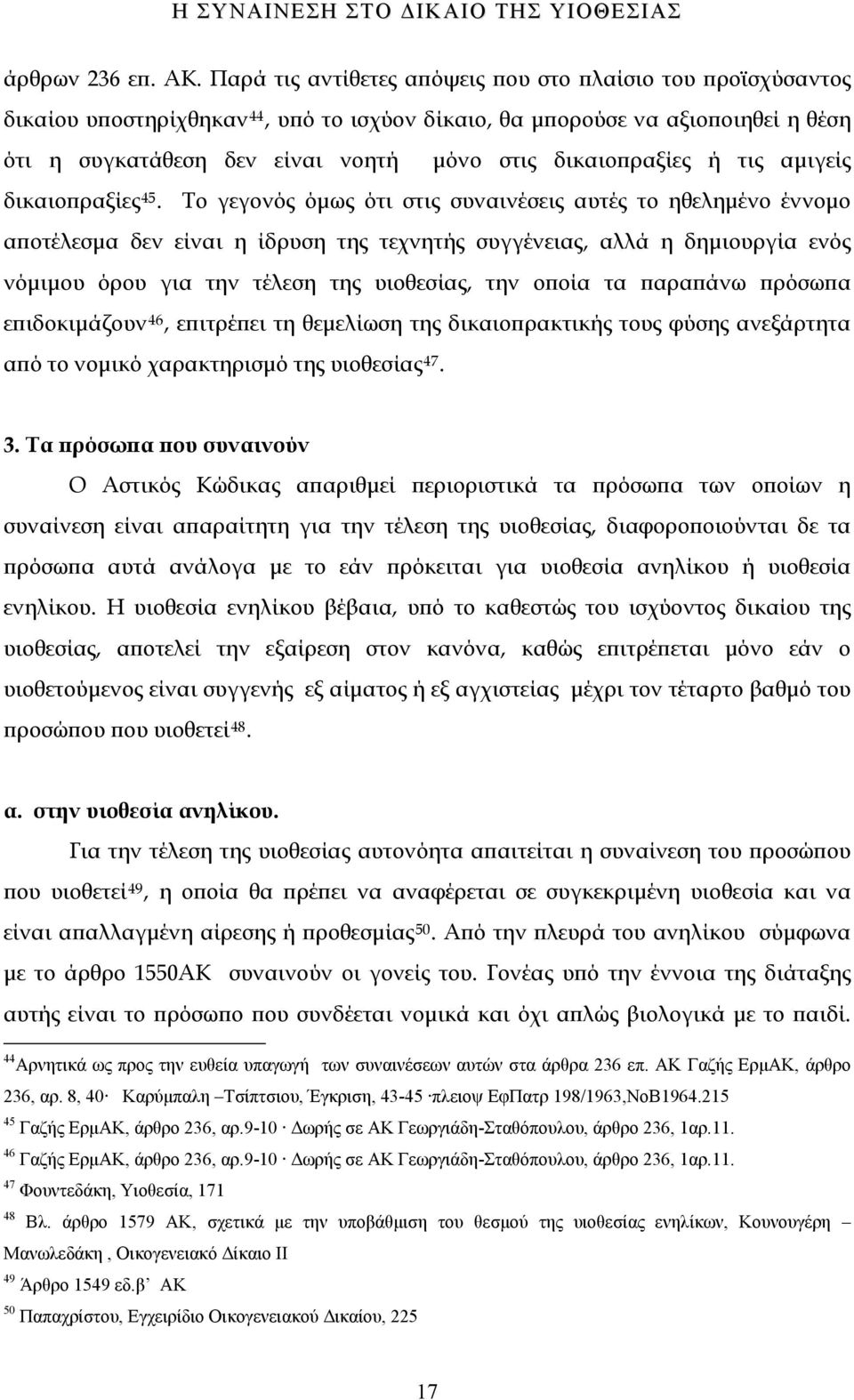 δικαιοπραξίες ή τις αμιγείς δικαιοπραξίες 45.