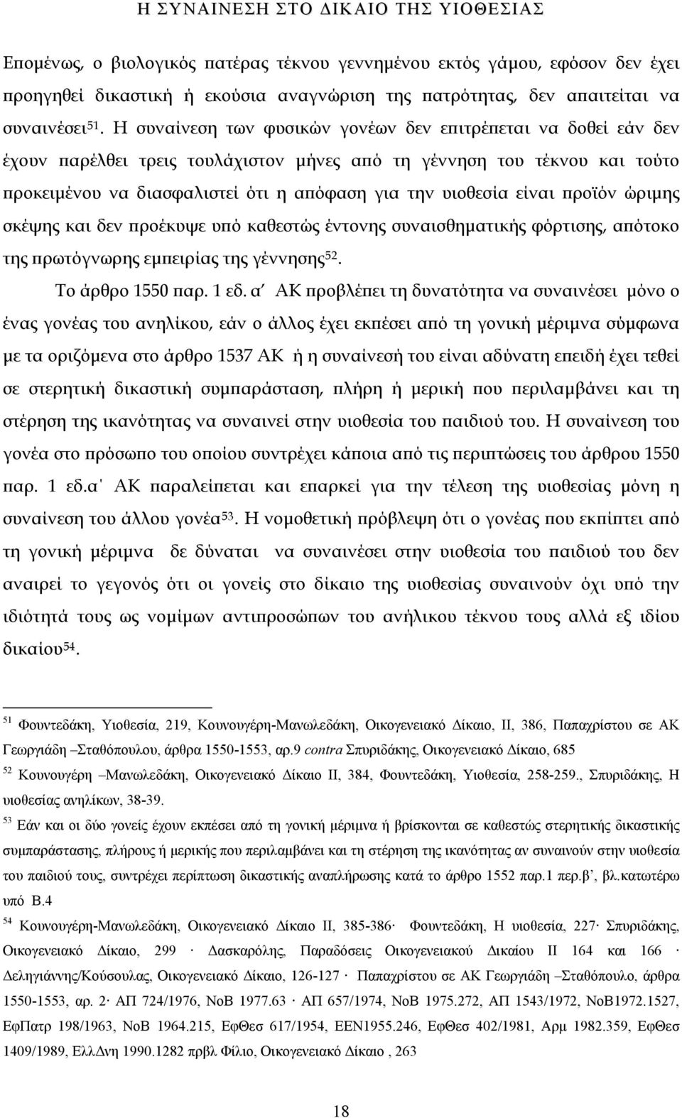 είναι προϊόν ώριμης σκέψης και δεν προέκυψε υπ ό καθεστώ ς έντονης συναισθηματικής φόρτισης, απότοκο της πρωτόγνωρης εμπειρίας της γέννησης 52. Το άρθρο 1550 παρ. 1 εδ.