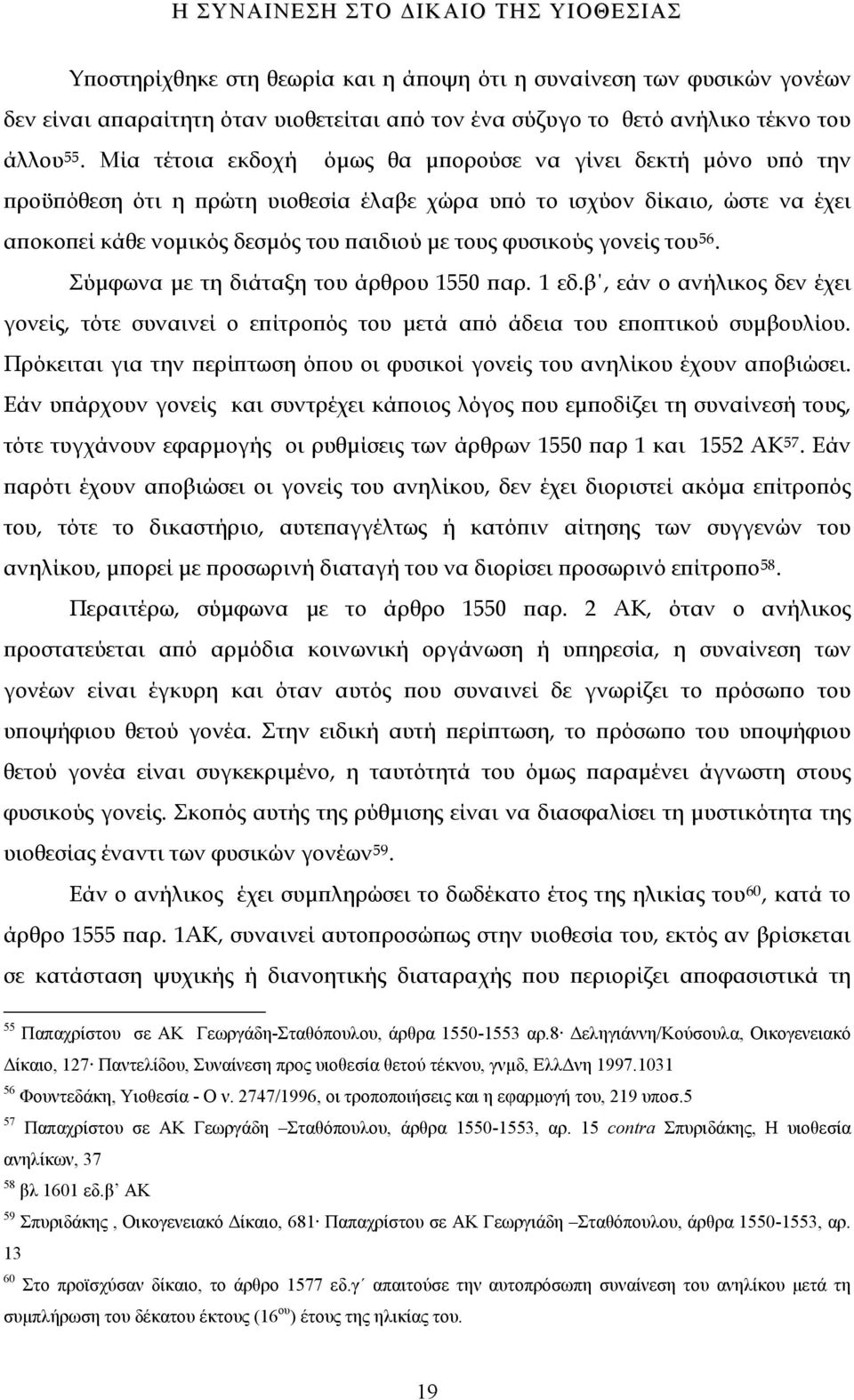 γονείς του 56. Σύμφωνα με τη διάταξη του άρθρου 1550 παρ. 1 εδ.β, εάν ο ανήλικος δεν έχει γονείς, τότε συναινεί ο επίτροπός του μετά από άδεια του εποπτικού συμβουλίου.