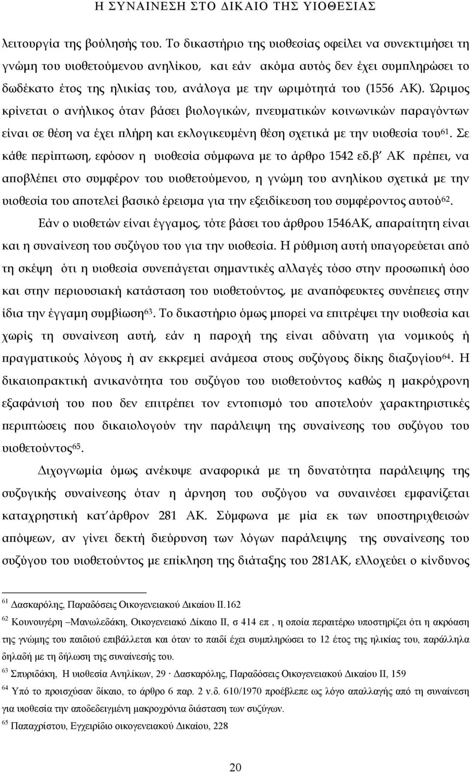 ΑΚ). Ώριμος κρίνεται ο ανήλικος όταν βάσει βιολογικών, πνευματικών κοινωνικών παραγόντων είναι σε θέση να έχει πλήρη και εκλογικευμένη θέση σχετικά με την υιοθεσία του 61.