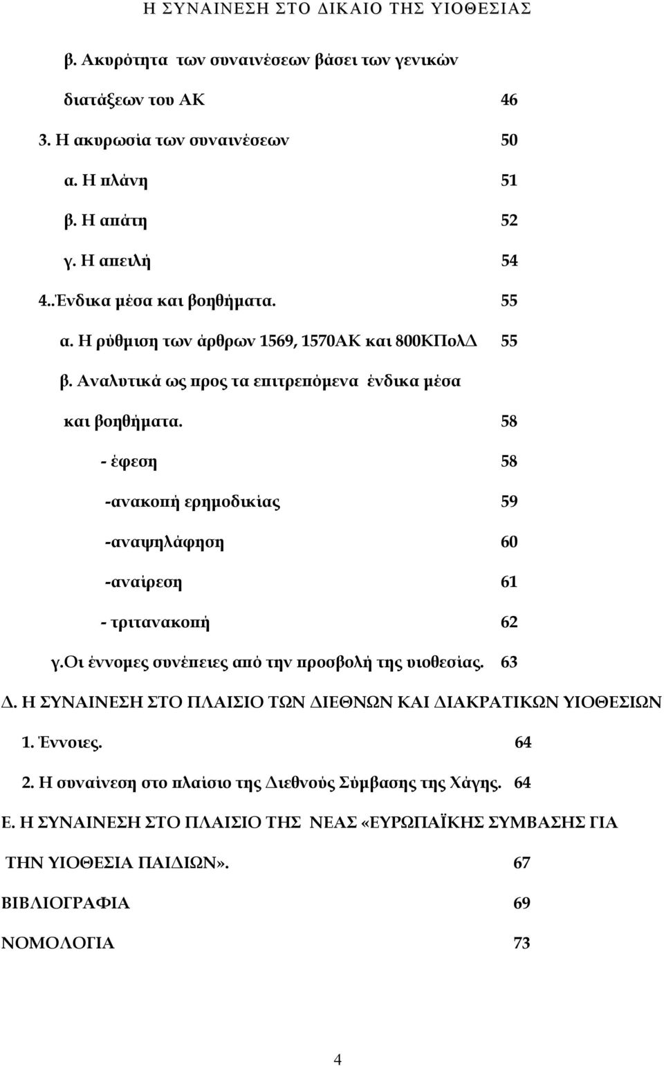 58 - έφεση 58 -ανακοπή ερημοδικίας 59 -αναψηλάφηση 60 -αναίρεση 61 - τριτανακοπή 62 γ.οι έννομες συνέπειες από την προσβολή της υιοθεσίας. 63 Δ.