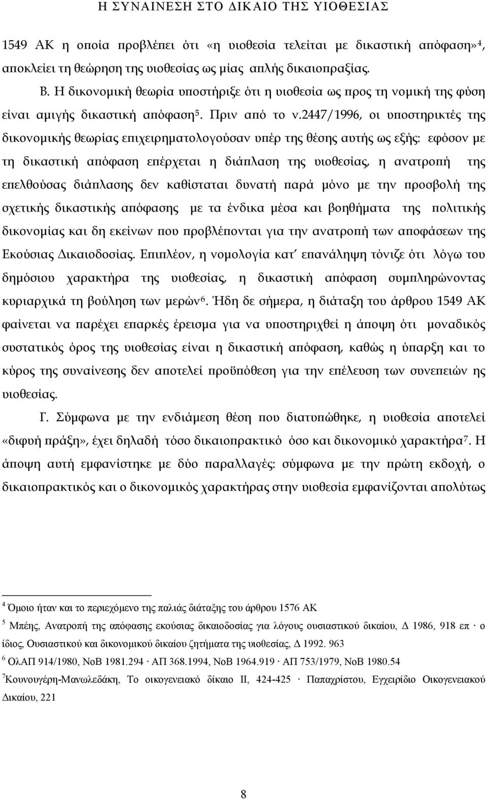 2447/1996, οι υποστηρικτές της δικονομικής θεωρίας επιχειρηματολογούσαν υπέρ της θέσης αυτής ως εξής: εφόσον με τη δικαστική απόφαση επέρχεται η διάπλαση της υιοθεσίας, η ανατροπή της επελθούσας