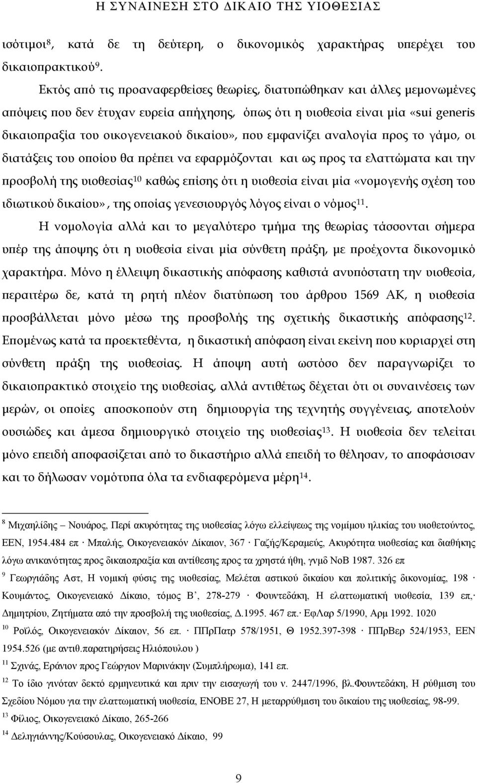 που εμφανίζει αναλογία προς το γάμο, οι διατάξεις του οποίου θα πρέπει να εφαρμόζονται και ως προς τα ελαττώματα και την προσβολή της υιοθεσίας 10 καθώς επίσης ότι η υιοθεσία είναι μία «νομογενής