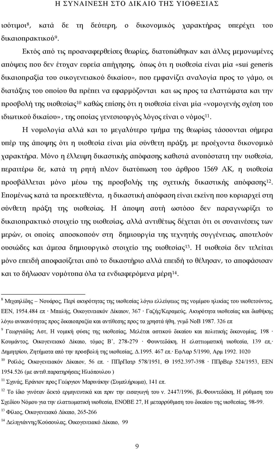 που εμφανίζει αναλογία προς το γάμο, οι διατάξεις του οποίου θα πρέπει να εφαρμόζονται και ως προς τα ελαττώματα και την προσβολή της υιοθεσίας 10 καθώς επίσης ότι η υιοθεσία είναι μία «νομογενής