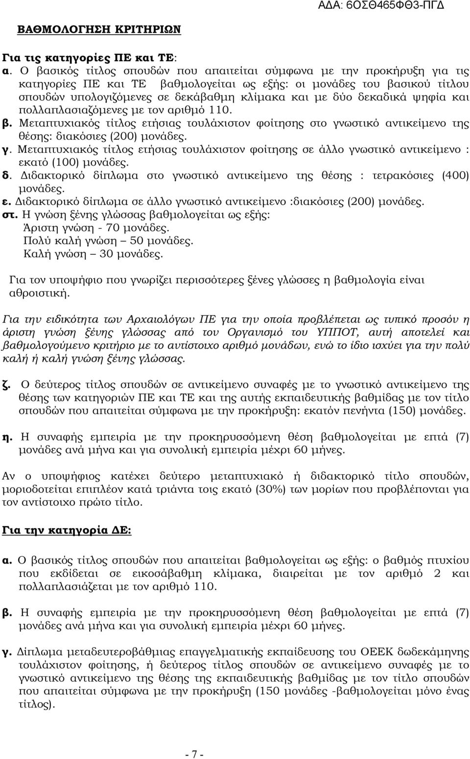 δύο δεκαδικά ψηφία και πολλαπλασιαζόµενες µε τον αριθµό 110. β. Μεταπτυχιακός τίτλος ετήσιας τουλάχιστον φοίτησης στο γν