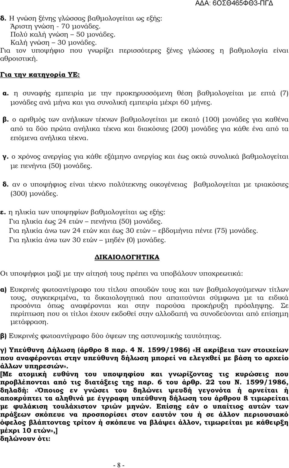 η συναφής εµπειρία µε την προκηρυσσόµενη θέση βα