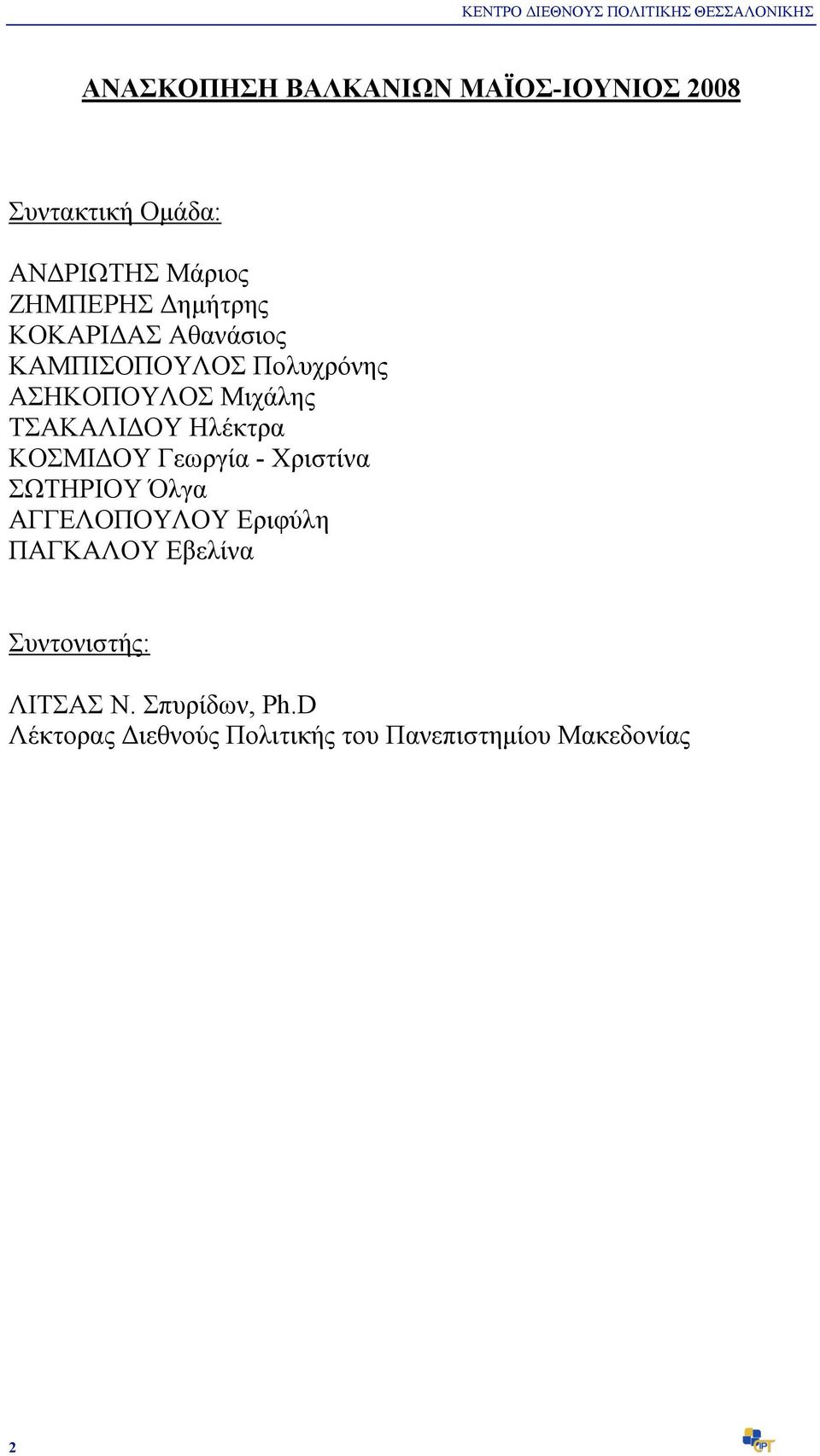 Μιχάλης ΤΣΑΚΑΛΙΔΟΥ Ηλέκτρα ΚΟΣΜΙΔΟΥ Γεωργία - Χριστίνα ΣΩΤΗΡΙΟΥ Όλγα ΑΓΓΕΛΟΠΟΥΛΟΥ Εριφύλη