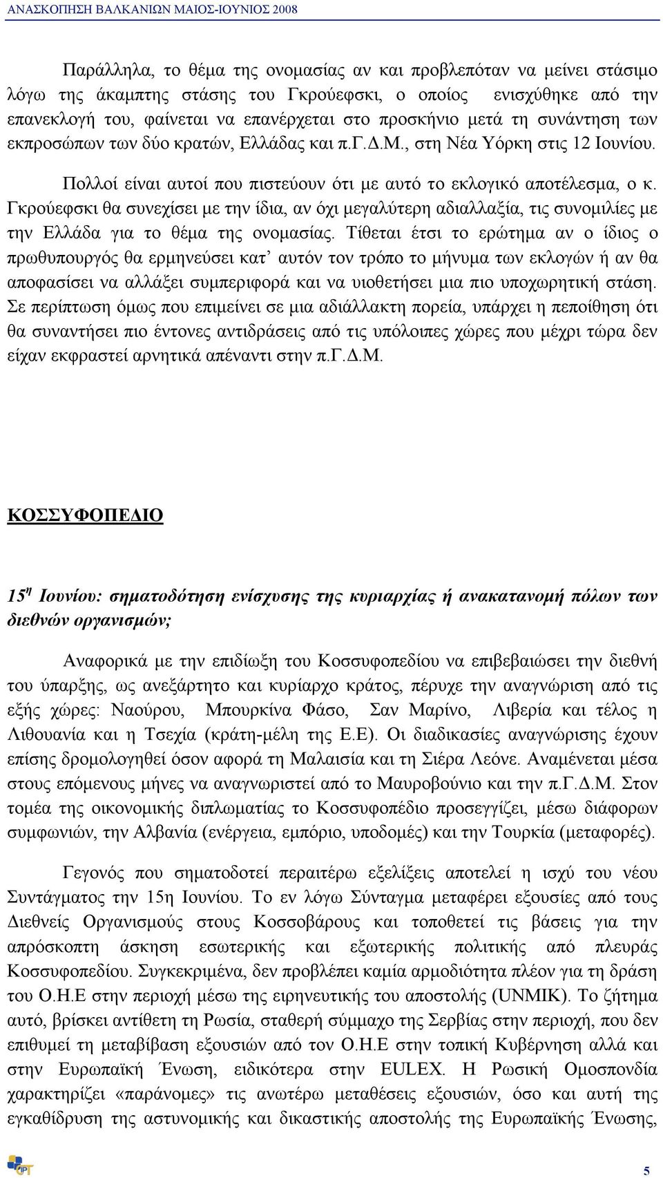 Πολλοί είναι αυτοί που πιστεύουν ότι µε αυτό το εκλογικό αποτέλεσµα, ο κ. Γκρούεφσκι θα συνεχίσει µε την ίδια, αν όχι µεγαλύτερη αδιαλλαξία, τις συνοµιλίες µε την Ελλάδα για το θέµα της ονοµασίας.