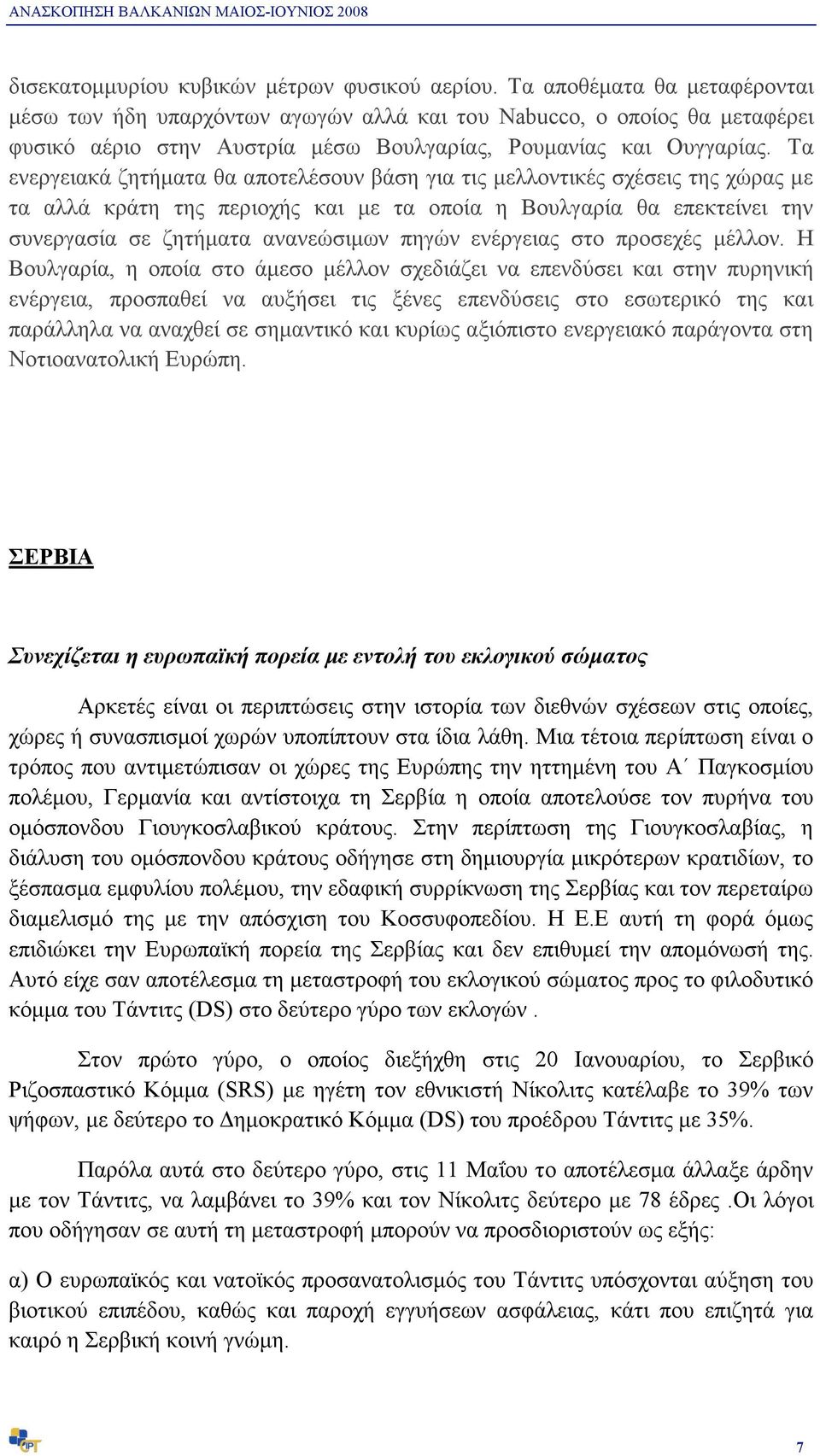 Τα ενεργειακά ζητήµατα θα αποτελέσουν βάση για τις µελλοντικές σχέσεις της χώρας µε τα αλλά κράτη της περιοχής και µε τα οποία η Βουλγαρία θα επεκτείνει την συνεργασία σε ζητήµατα ανανεώσιµων πηγών