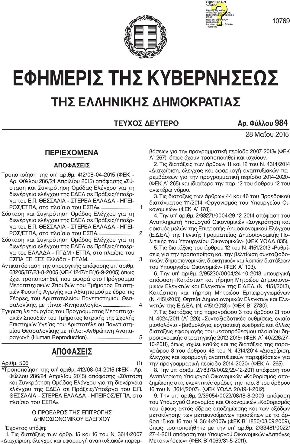 ... 1 Σύσταση και Συγκρότηση Ομάδας Ελέγχου για τη διενέργεια ελέγχου της ΕΔΕΛ σε Πράξεις/Υποέρ γα του Ε.Π. ΘΕΣΣΑΛΙΑ ΣΤΕΡΕΑ ΕΛΛΑΔΑ ΗΠΕΙ ΡΟΣ/ΕΤΠΑ, στο πλαίσιο του ΕΣΠΑ.