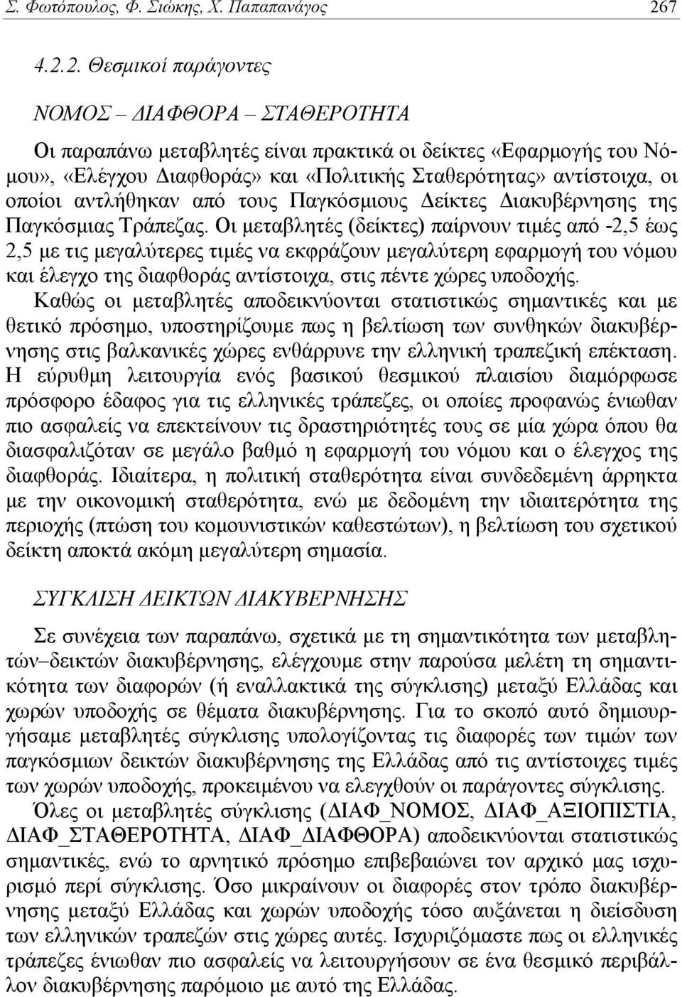 2. Θεσμικοί παράγοντες ΝΟΜΟΣ ΔΙΑΦΘΟΡΑ ΣΤΑΘΕΡΟΤΗΤΑ Οι παραπάνω μεταβλητές είναι πρακτικά οι δείκτες «Εφαρμογής του Νόμου», «Ελέγχου Διαφθοράς» και «Πολιτικής Σταθερότητας» αντίστοιχα, οι οποίοι