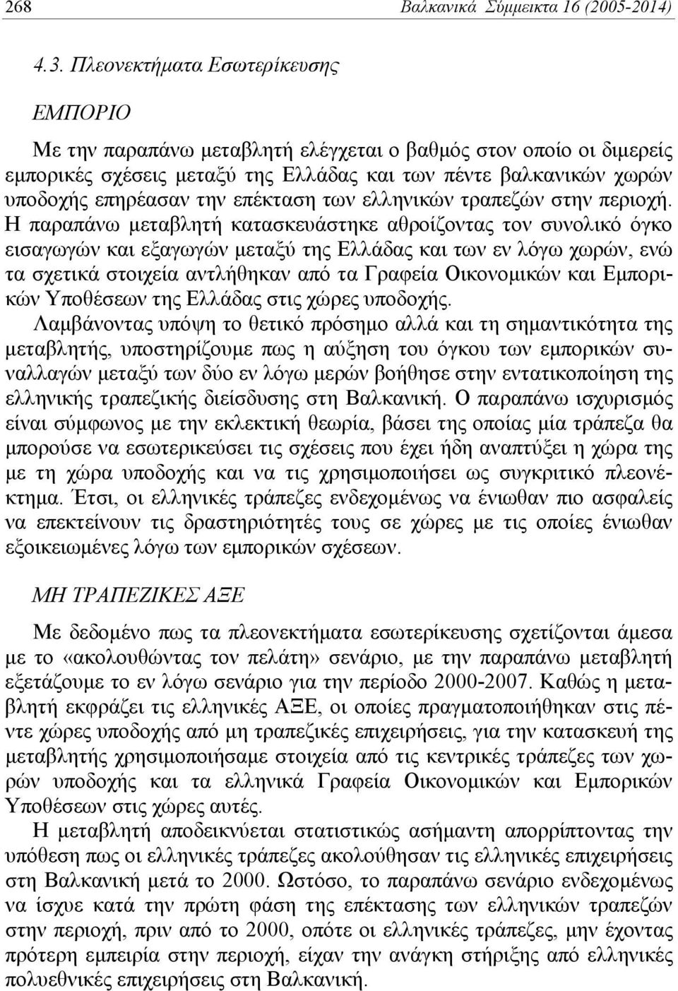 επέκταση των ελληνικών τραπεζών στην περιοχή.