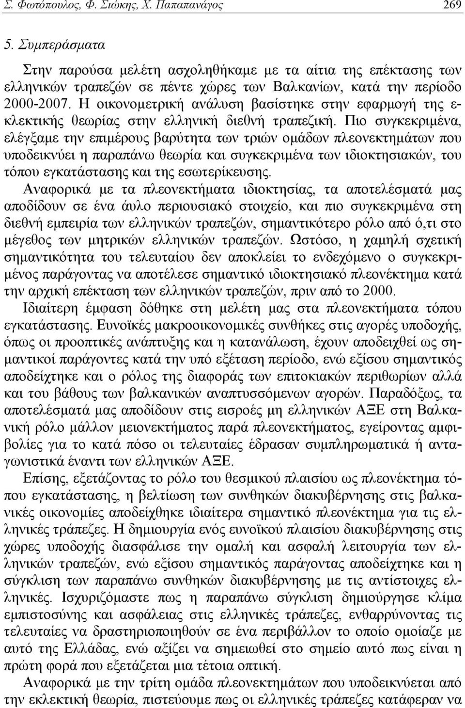 Πιο συγκεκριμένα, ελέγξαμε την επιμέρους βαρύτητα των τριών ομάδων πλεονεκτημάτων που υποδεικνύει η παραπάνω θεωρία και συγκεκριμένα των ιδιοκτησιακών, του τόπου εγκατάστασης και της εσωτερίκευσης.