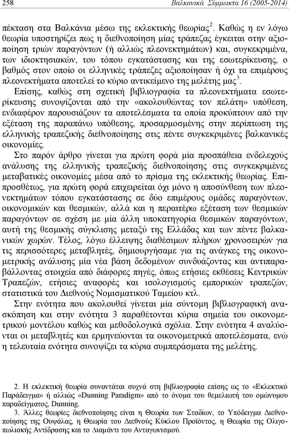 και της εσωτερίκευσης, ο βαθμός στον οποίο οι ελληνικές τράπεζες αξιοποίησαν ή όχι τα επιμέρους πλεονεκτήματα αποτελεί το κύριο αντικείμενο της μελέτης μας 3.