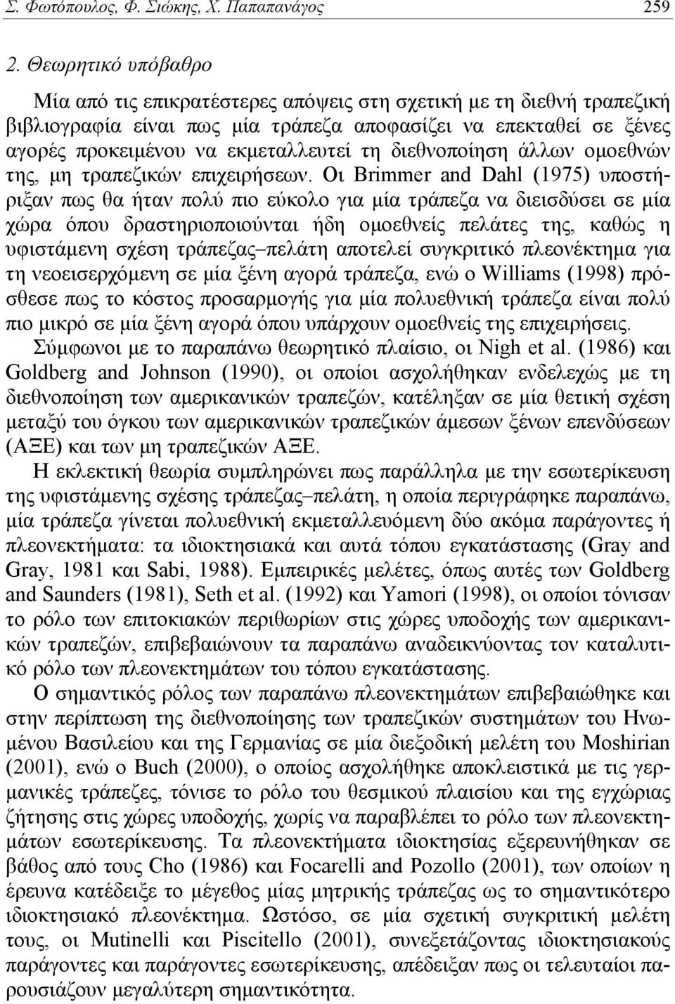 διεθνοποίηση άλλων ομοεθνών της, μη τραπεζικών επιχειρήσεων.