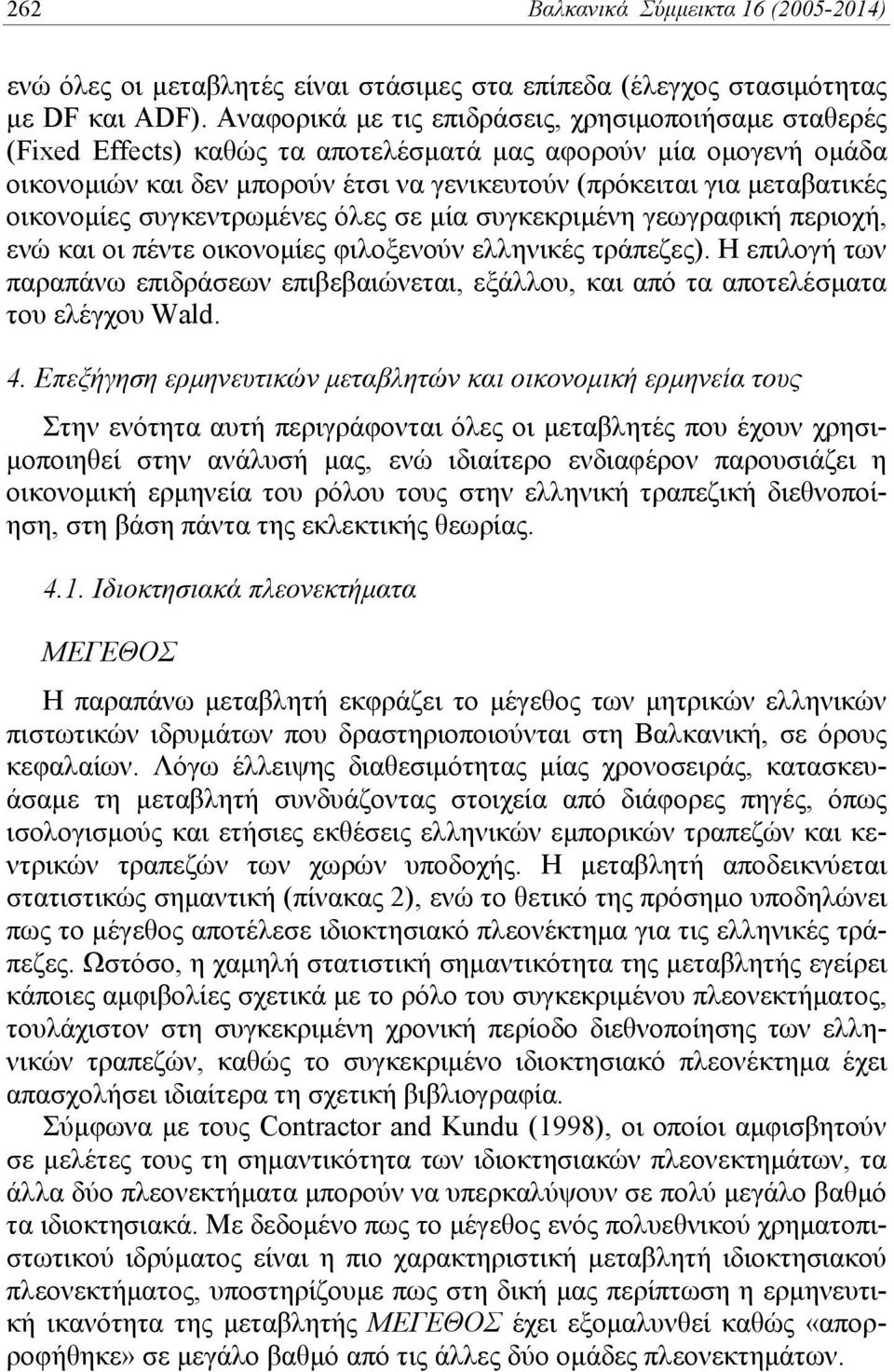 οικονομίες συγκεντρωμένες όλες σε μία συγκεκριμένη γεωγραφική περιοχή, ενώ και οι πέντε οικονομίες φιλοξενούν ελληνικές τράπεζες).