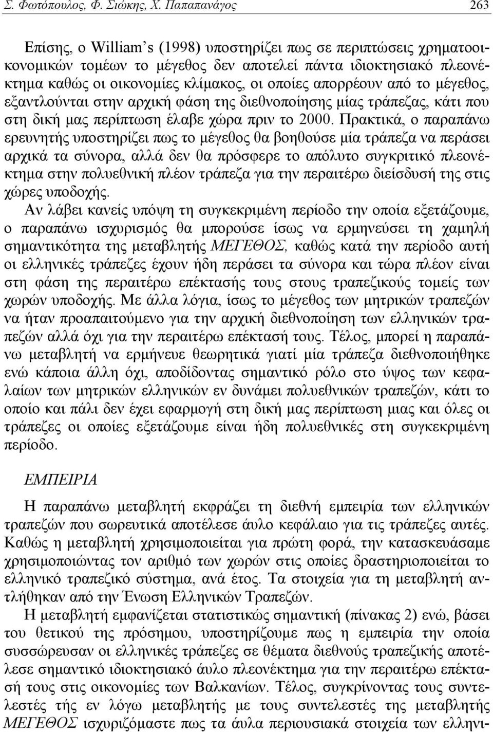 απορρέουν από το μέγεθος, εξαντλούνται στην αρχική φάση της διεθνοποίησης μίας τράπεζας, κάτι που στη δική μας περίπτωση έλαβε χώρα πριν το 2000.