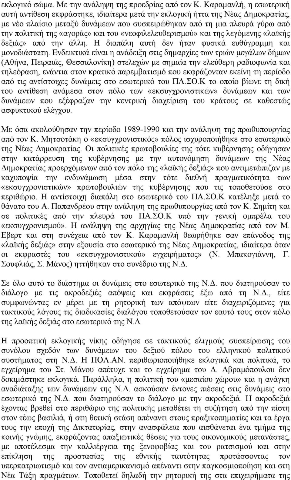 «αγοράς» και του «νεοφιλελευθερισμού» και της λεγόμενης «λαϊκής δεξιάς» από την άλλη. Η διαπάλη αυτή δεν ήταν φυσικά ευθύγραμμη και μονοδιάστατη.