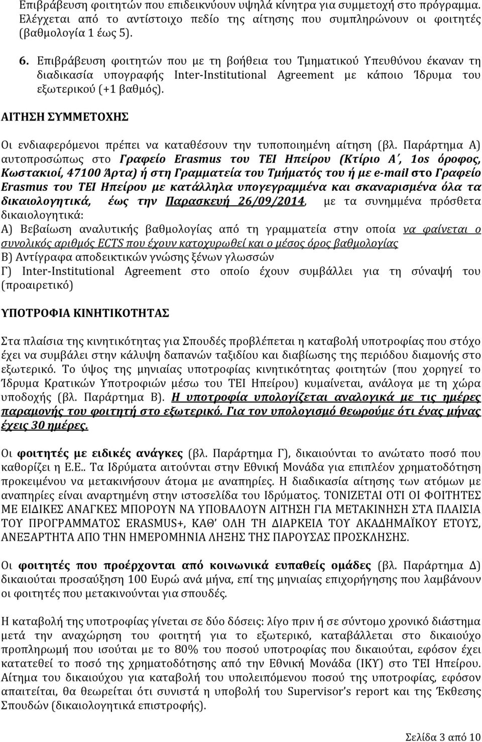 ΑΙΤΗΣΗ ΣΥΜΜΕΤΟΧΗΣ Οι ενδιαφερόμενοι πρέπει να καταθέσουν την τυποποιημένη αίτηση (βλ.