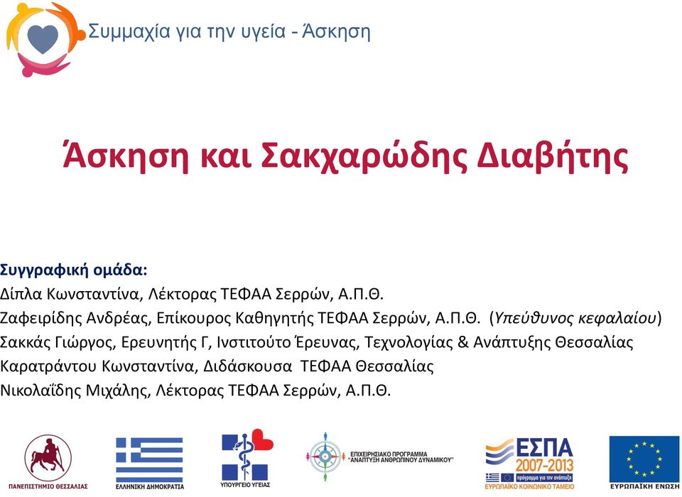 Ζαφειρίδης Ανδρέας, Επίκουρος Καθηγητής ΤΕΦΑΑ Σερρών, Α.Π.Θ.