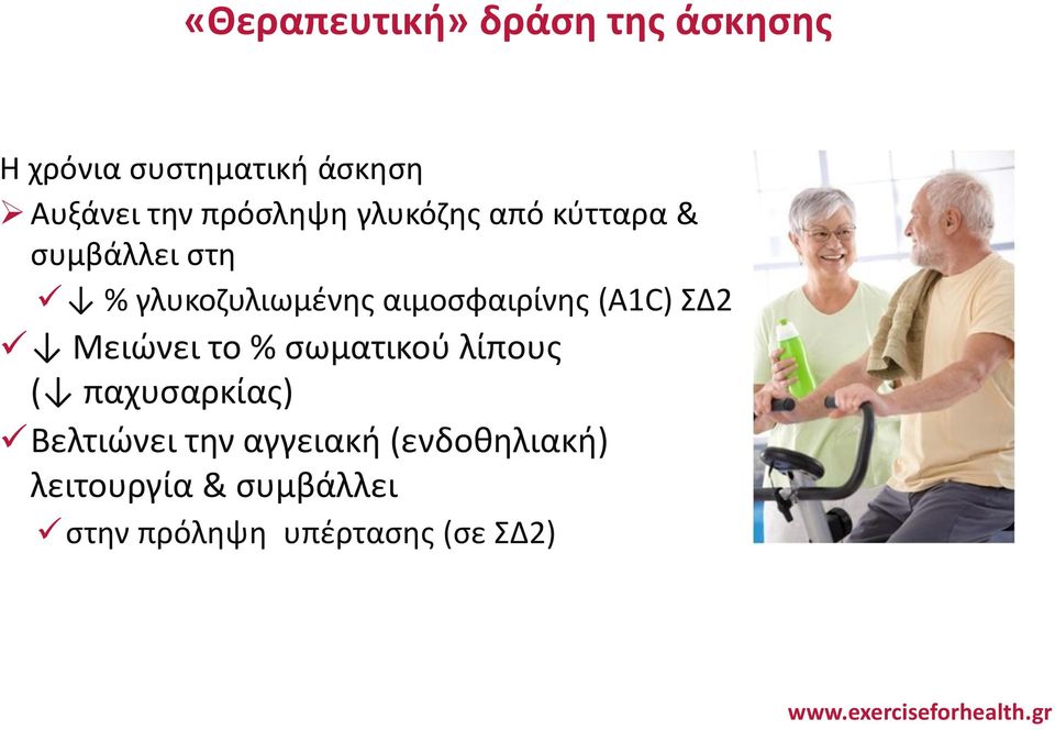 αιμοσφαιρίνης (A1C) ΣΔ2 Μειώνει το % σωματικού λίπους ( παχυσαρκίας)