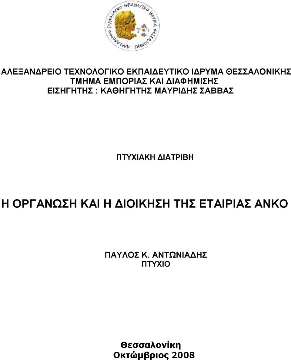 ΣΑΒΒΑΣ ΠΤΥΧΙΑΚΗ ΔΙΑΤΡΙΒΗ Η ΟΡΓΑΝΩΣΗ ΚΑΙ Η ΔΙΟΙΚΗΣΗ ΤΗΣ