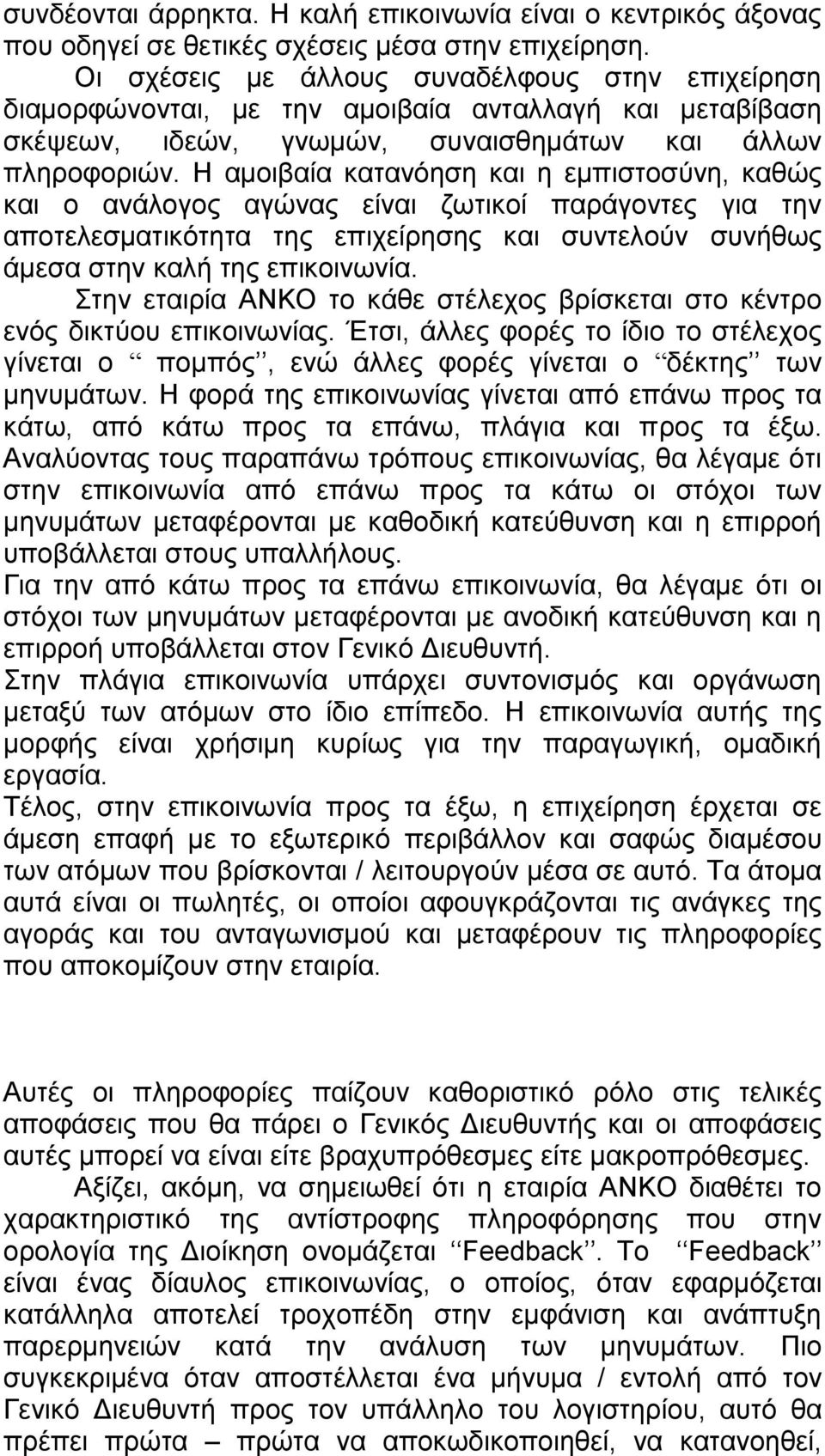 Η αμοιβαία κατανόηση και η εμπιστοσύνη, καθώς και ο ανάλογος αγώνας είναι ζωτικοί παράγοντες για την αποτελεσματικότητα της επιχείρησης και συντελούν συνήθως άμεσα στην καλή της επικοινωνία.