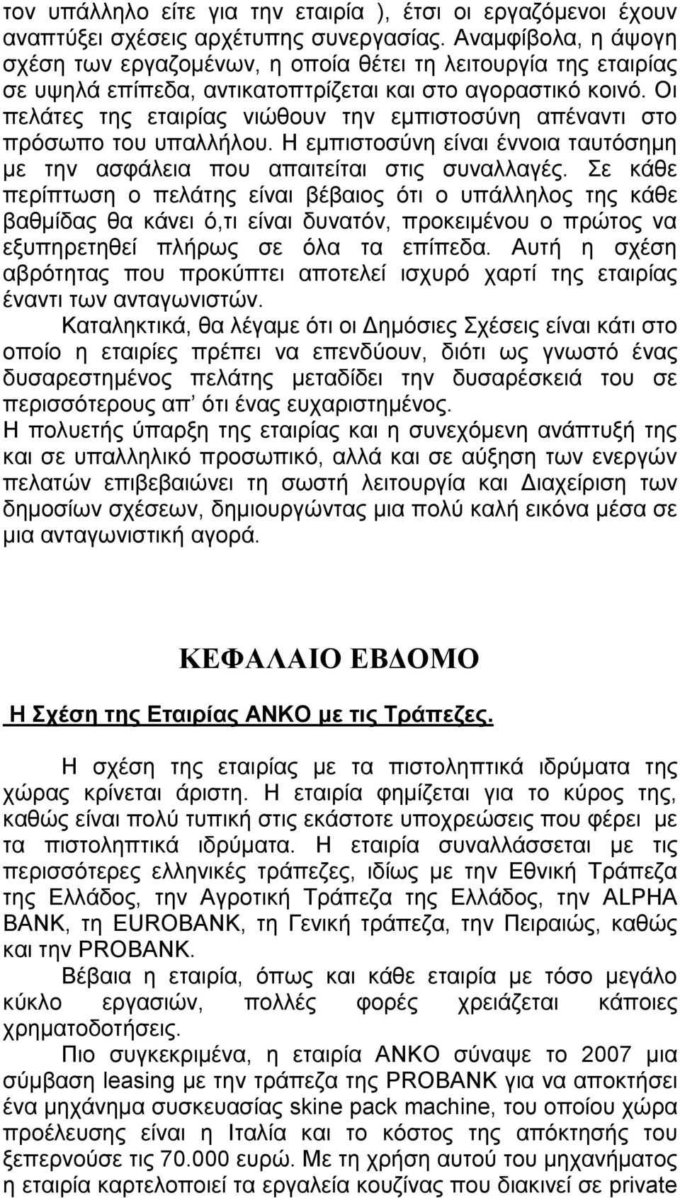 Οι πελάτες της εταιρίας νιώθουν την εμπιστοσύνη απέναντι στο πρόσωπο του υπαλλήλου. Η εμπιστοσύνη είναι έννοια ταυτόσημη με την ασφάλεια που απαιτείται στις συναλλαγές.