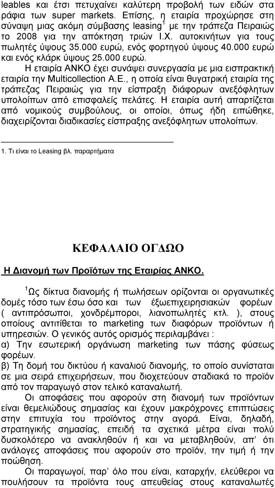 000 ευρώ και ενός κλάρκ ύψους 25.000 ευρώ. Η εταιρία ΑΝΚΟ έχει συνάψει συνεργασία με μια εισπρακτική εταιρία την Multicollection Α.Ε.