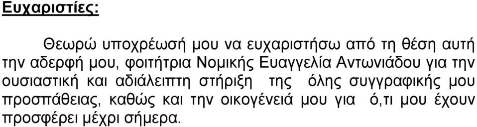 ουσιαστική και αδιάλειπτη στήριξη της όλης συγγραφικής μου