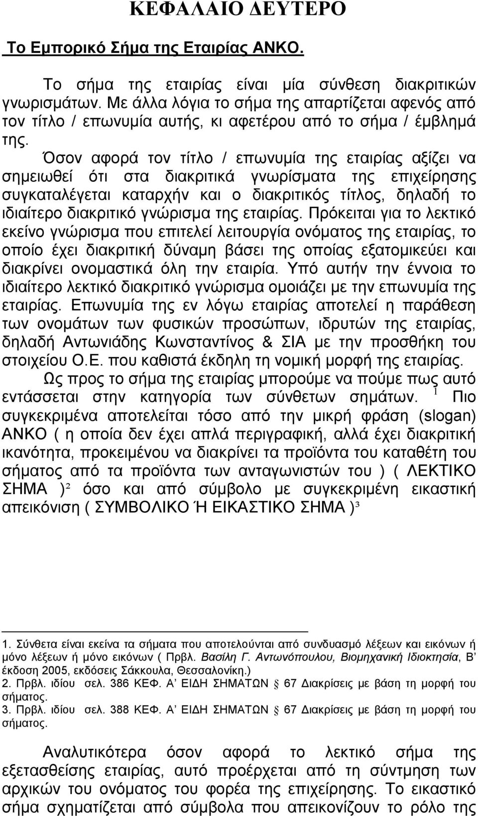 Όσον αφορά τον τίτλο / επωνυμία της εταιρίας αξίζει να σημειωθεί ότι στα διακριτικά γνωρίσματα της επιχείρησης συγκαταλέγεται καταρχήν και ο διακριτικός τίτλος, δηλαδή το ιδιαίτερο διακριτικό