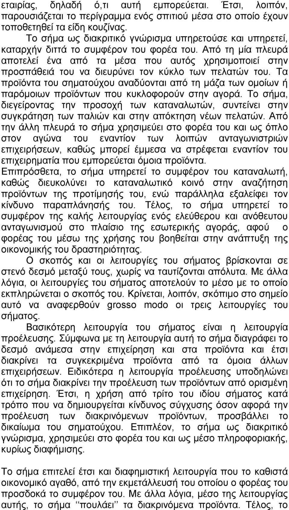 Από τη μία πλευρά αποτελεί ένα από τα μέσα που αυτός χρησιμοποιεί στην προσπάθειά του να διευρύνει τον κύκλο των πελατών του.