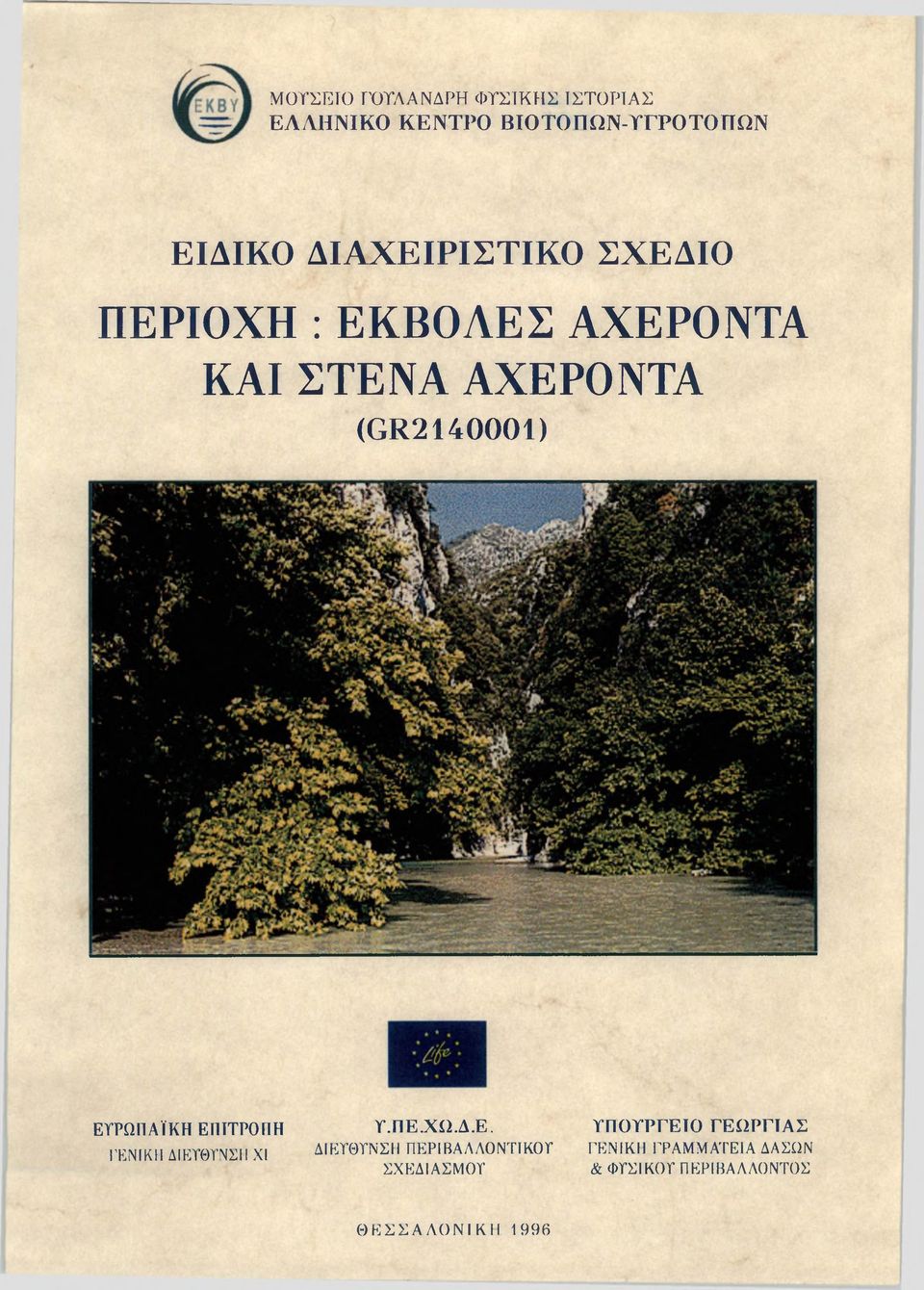 ΕΥΡΩΠΑΪΚΗ ΕΠΙΤΡΟΠΗ ΓΕΝΙΚΗ ΔΙΕΥΘΥΝΣΗ XI Υ.ΠΕ.ΧΩ.Δ.Ε. ΔΙΕΥΘΥΝΣΗ ΠΕΡΙΒΑΛΛΟΝΤΙΚΟΥ