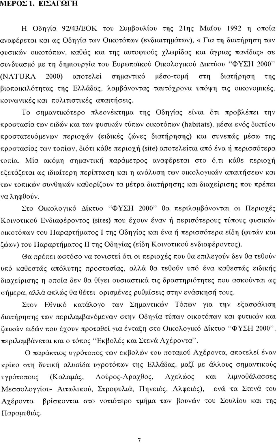 χλωρίδας και άγριας πανίδας» σε συνδυασμό με τη δημιουργία του Ευρωπαϊκού Ο ικολογικού Δικτύου ΦΥΣΗ 2000 (N A TU RA 2000) αποτελεί σημαντικό μέσο-τομή στη διατήρηση της βιοποικιλότητας της Ελλάδας,