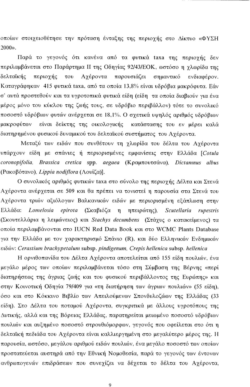 ενδιαφέρον. Κ αταγράφηκαν 415 φυτικά taxa, από τα οποία 13,8% είναι υδρόβια μακρόφυτα.