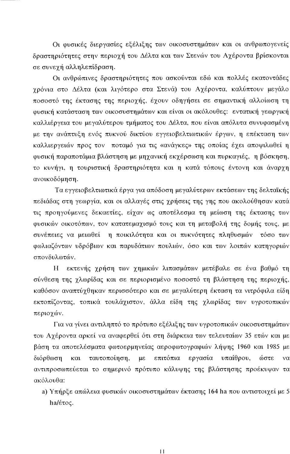 σημαντική αλλοίωση τη φυσική κατάσταση των οικοσυστημάτων και είναι οι ακόλουθες: εντατική γεωργική καλλιέργεια του μεγαλύτερου τμήματος του Δέλτα, που είναι απόλυτα συνυφασμένη με την ανάπτυξη ενός