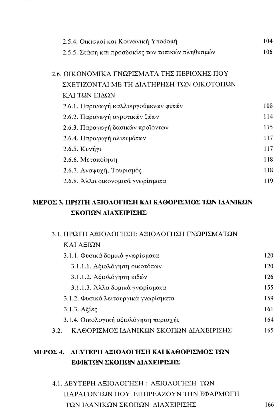 6.3. Π αραγω γή δασικών προϊόντω ν 115 2.6.4. Π αραγω γή αλιευμάτω ν 117 2.6.5. Κ υνήγι 117 2.6.6. Μ εταποίηση 118 2.6.7. Α να ψ υχή, Τουρισμός 118 2.6.8. Ά λλα οικονομικά γνωρίσματα 119 ΜΕΡΟΣ 3.