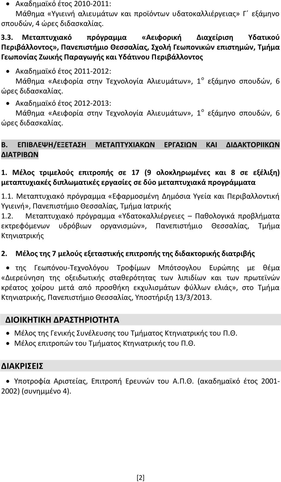 έτος 2011-2012: Μάθημα «Αειφορία στην Τεχνολογία Αλιευμάτων», 1 ο εξάμηνο σπουδών, 6 ώρες διδασκαλίας.