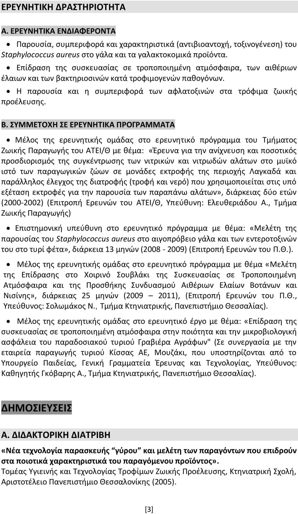 Β. ΣΥΜΜΕΤΟΧΗ ΣΕ ΕΡΕΥΝΗΤΙΚΑ ΠΡΟΓΡΑΜΜΑΤΑ Μέλος της ερευνητικής ομάδας στο ερευνητικό πρόγραμμα του Τμήματος Ζωικής Παραγωγής του ΑΤΕΙ/Θ με θέμα: «Έρευνα για την ανίχνευση και ποσοτικός προσδιορισμός