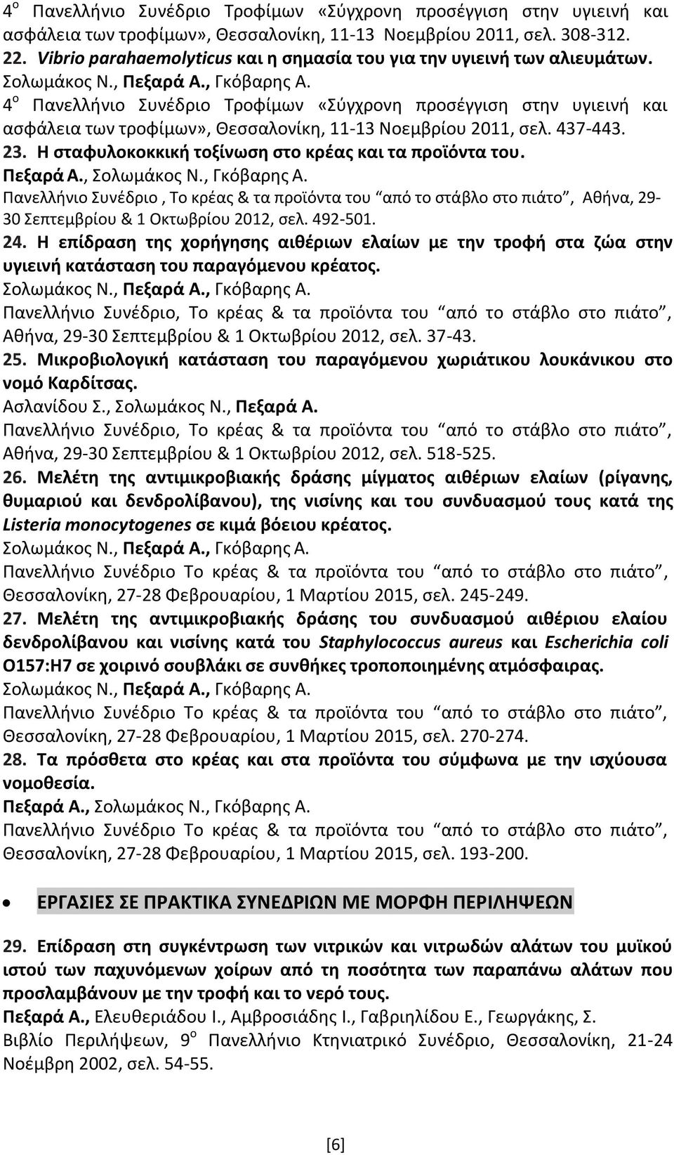 4 ο Πανελλήνιο Συνέδριο Τροφίμων «Σύγχρονη προσέγγιση στην υγιεινή και ασφάλεια των τροφίμων», Θεσσαλονίκη, 11-13 Νοεμβρίου 2011, σελ. 437-443. 23.